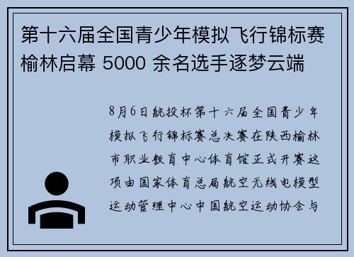 第十六届全国青少年模拟飞行锦标赛榆林启幕 5000 余名选手逐梦云端