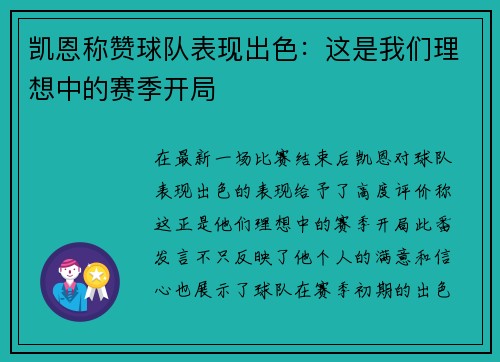 凯恩称赞球队表现出色:这是我们理想中的赛季开局 凯恩称赞球队表现出色:这是我们理想中的赛季开局