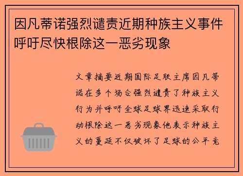因凡蒂诺强烈谴责近期种族主义事件呼吁尽快根除这一恶劣现象 因凡蒂诺强烈谴责近期种族主义事件呼吁尽快根除这一恶劣现象