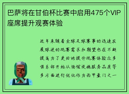 巴萨将在甘伯杯比赛中启用475个VIP座席提升观赛体验