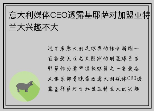 意大利媒体CEO透露基耶萨对加盟亚特兰大兴趣不大