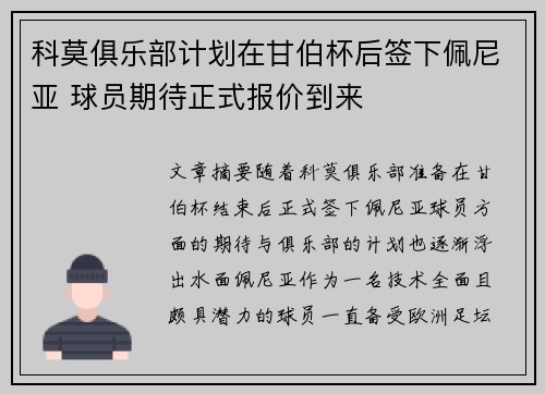 科莫俱乐部计划在甘伯杯后签下佩尼亚 球员期待正式报价到来