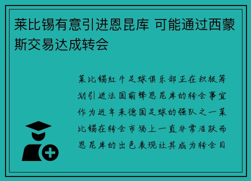 莱比锡有意引进恩昆库 可能通过西蒙斯交易达成转会 莱比锡有意引进恩昆库 可能通过西蒙斯交易达成转会