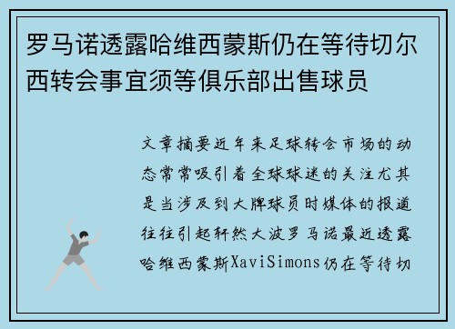 罗马诺透露哈维西蒙斯仍在等待切尔西转会事宜须等俱乐部出售球员
