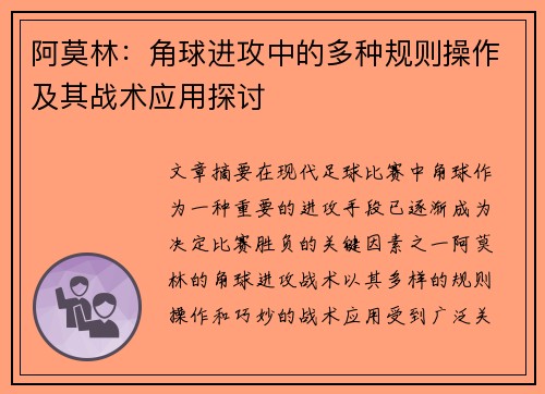 阿莫林:角球进攻中的多种规则操作及其战术应用探讨 阿莫林:角球进攻中的多种规则操作及其战术应用探讨