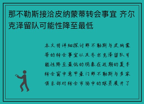 那不勒斯接洽皮纳蒙蒂转会事宜 齐尔克泽留队可能性降至最低 那不勒斯接洽皮纳蒙蒂转会事宜 齐尔克泽留队可能性降至最低