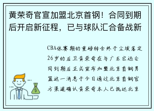 黄荣奇官宣加盟北京首钢！合同到期后开启新征程，已与球队汇合备战新赛季