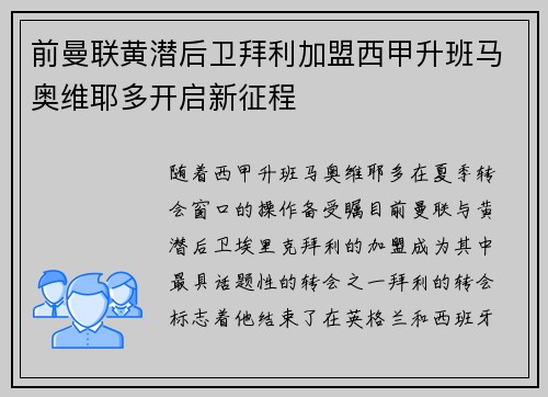 前曼联黄潜后卫拜利加盟西甲升班马奥维耶多开启新征程