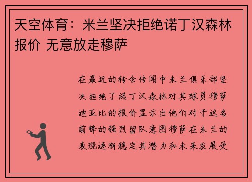 天空体育：米兰坚决拒绝诺丁汉森林报价 无意放走穆萨