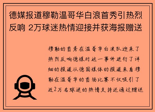 德媒报道穆勒温哥华白浪首秀引热烈反响 2万球迷热情迎接并获海报赠送