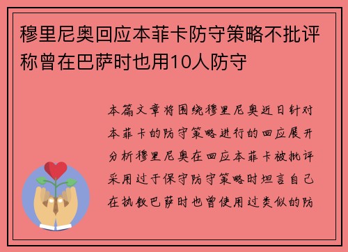 穆里尼奥回应本菲卡防守策略不批评称曾在巴萨时也用10人防守 穆里尼奥回应本菲卡防守策略不批评称曾在巴萨时也用10人防守