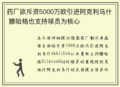药厂欲斥资5000万欧引进阿克利乌什 滕哈格也支持球员为核心 药厂欲斥资5000万欧引进阿克利乌什 滕哈格也支持球员为核心