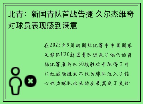 北青:新国青队首战告捷 久尔杰维奇对球员表现感到满意 北青:新国青队首战告捷 久尔杰维奇对球员表现感到满意