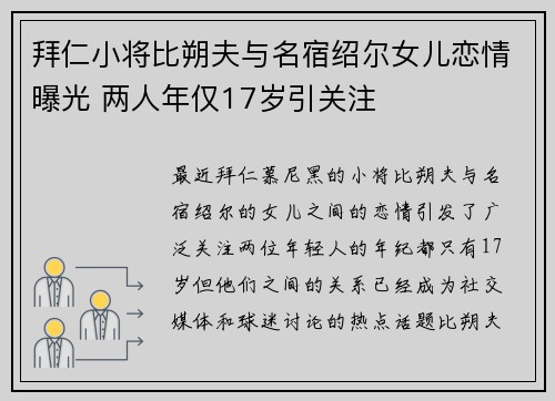 拜仁小将比朔夫与名宿绍尔女儿恋情曝光 两人年仅17岁引关注