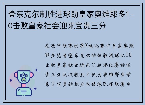 登东克尔制胜进球助皇家奥维耶多1-0击败皇家社会迎来宝贵三分 登东克尔制胜进球助皇家奥维耶多1-0击败皇家社会迎来宝贵三分