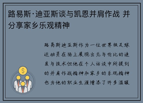 路易斯·迪亚斯谈与凯恩并肩作战 并分享家乡乐观精神 路易斯·迪亚斯谈与凯恩并肩作战 并分享家乡乐观精神