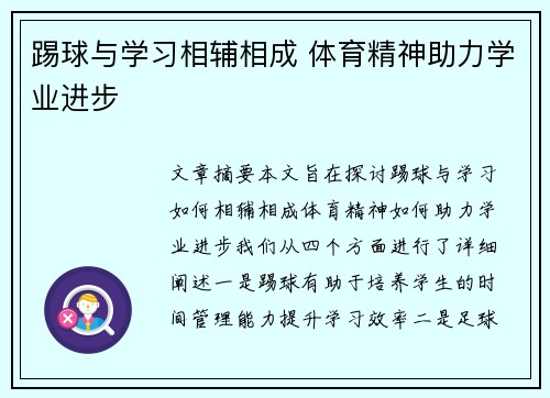 踢球与学习相辅相成 体育精神助力学业进步 踢球与学习相辅相成 体育精神助力学业进步