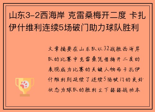 山东3-2西海岸 克雷桑梅开二度 卡扎伊什维利连续5场破门助力球队胜利 山东3-2西海岸 克雷桑梅开二度 卡扎伊什维利连续5场破门助力球队胜利