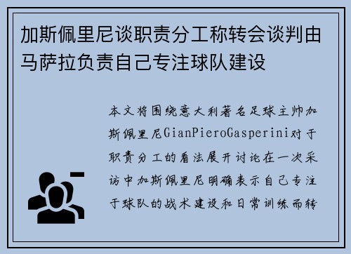 加斯佩里尼谈职责分工称转会谈判由马萨拉负责自己专注球队建设 加斯佩里尼谈职责分工称转会谈判由马萨拉负责自己专注球队建设