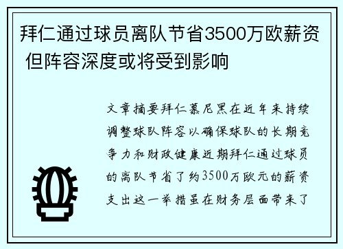 拜仁通过球员离队节省3500万欧薪资 但阵容深度或将受到影响 拜仁通过球员离队节省3500万欧薪资 但阵容深度或将受到影响
