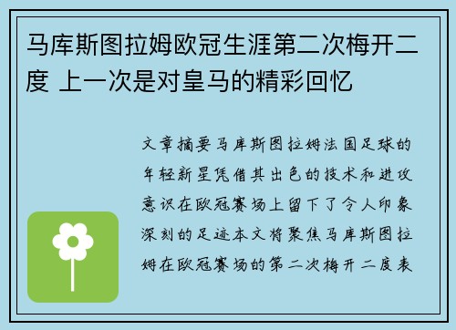 马库斯图拉姆欧冠生涯第二次梅开二度 上一次是对皇马的精彩回忆 马库斯图拉姆欧冠生涯第二次梅开二度 上一次是对皇马的精彩回忆