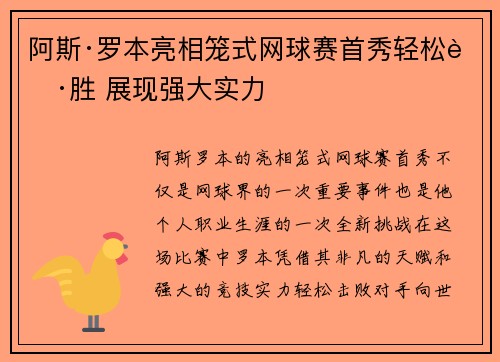 阿斯·罗本亮相笼式网球赛首秀轻松获胜 展现强大实力 阿斯·罗本亮相笼式网球赛首秀轻松获胜 展现强大实力