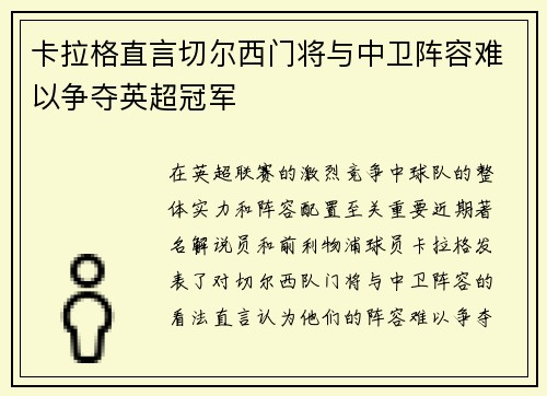 卡拉格直言切尔西门将与中卫阵容难以争夺英超冠军