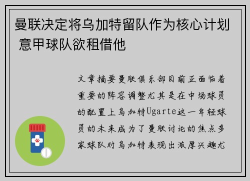 曼联决定将乌加特留队作为核心计划 意甲球队欲租借他 曼联决定将乌加特留队作为核心计划 意甲球队欲租借他