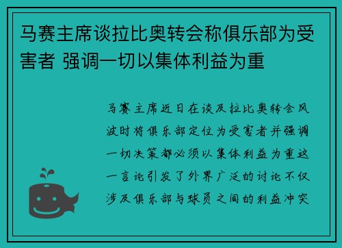 马赛主席谈拉比奥转会称俱乐部为受害者 强调一切以集体利益为重 马赛主席谈拉比奥转会称俱乐部为受害者 强调一切以集体利益为重