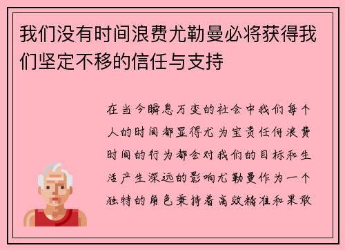 我们没有时间浪费尤勒曼必将获得我们坚定不移的信任与支持 我们没有时间浪费尤勒曼必将获得我们坚定不移的信任与支持