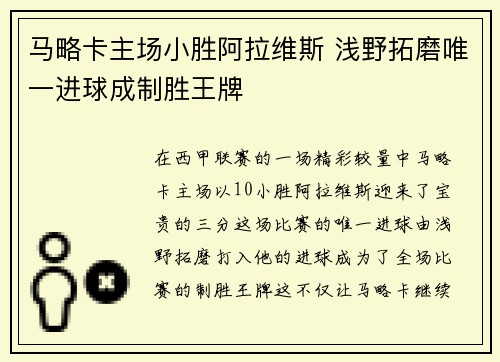 马略卡主场小胜阿拉维斯 浅野拓磨唯一进球成制胜王牌 马略卡主场小胜阿拉维斯 浅野拓磨唯一进球成制胜王牌