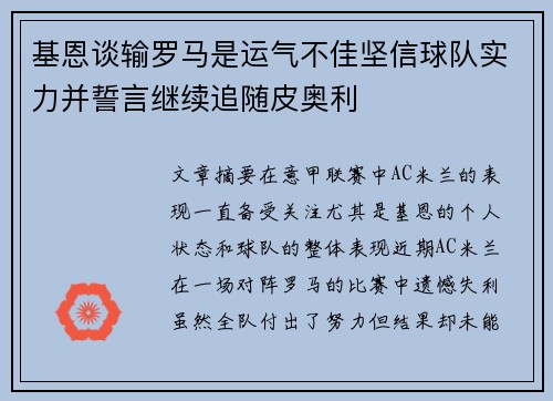 基恩谈输罗马是运气不佳坚信球队实力并誓言继续追随皮奥利 基恩谈输罗马是运气不佳坚信球队实力并誓言继续追随皮奥利