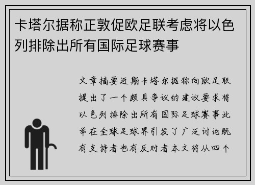 卡塔尔据称正敦促欧足联考虑将以色列排除出所有国际足球赛事 卡塔尔据称正敦促欧足联考虑将以色列排除出所有国际足球赛事