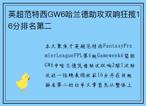 英超范特西GW6哈兰德助攻双响狂揽16分排名第二