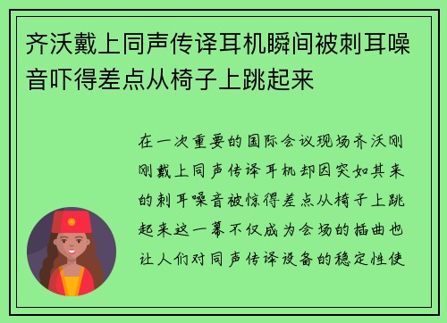 齐沃戴上同声传译耳机瞬间被刺耳噪音吓得差点从椅子上跳起来 齐沃戴上同声传译耳机瞬间被刺耳噪音吓得差点从椅子上跳起来