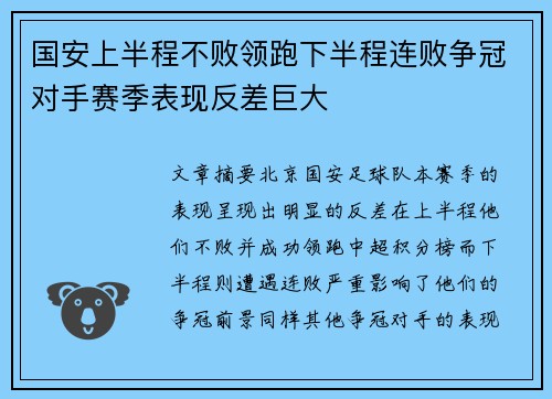 国安上半程不败领跑下半程连败争冠对手赛季表现反差巨大 国安上半程不败领跑下半程连败争冠对手赛季表现反差巨大