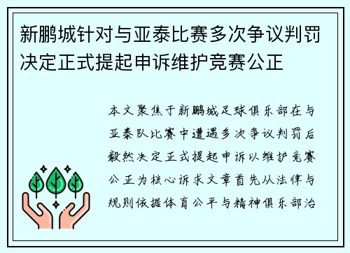 新鹏城针对与亚泰比赛多次争议判罚决定正式提起申诉维护竞赛公正