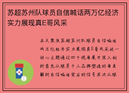 苏超苏州队球员自信喊话两万亿经济实力展现真E哥风采 苏超苏州队球员自信喊话两万亿经济实力展现真E哥风采