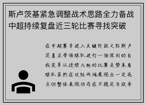 斯卢茨基紧急调整战术思路全力备战中超持续复盘近三轮比赛寻找突破 斯卢茨基紧急调整战术思路全力备战中超持续复盘近三轮比赛寻找突破
