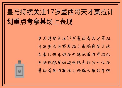 皇马持续关注17岁墨西哥天才莫拉计划重点考察其场上表现 皇马持续关注17岁墨西哥天才莫拉计划重点考察其场上表现