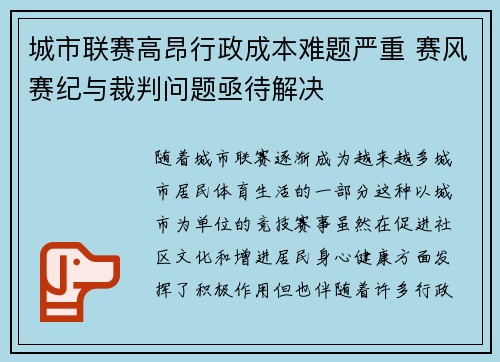 城市联赛高昂行政成本难题严重 赛风赛纪与裁判问题亟待解决 城市联赛高昂行政成本难题严重 赛风赛纪与裁判问题亟待解决