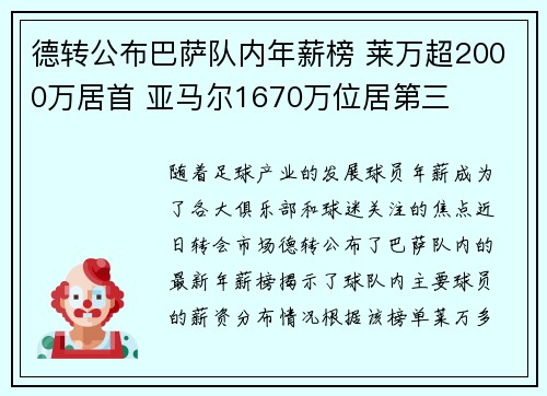 德转公布巴萨队内年薪榜 莱万超2000万居首 亚马尔1670万位居第三 德转公布巴萨队内年薪榜 莱万超2000万居首 亚马尔1670万位居第三