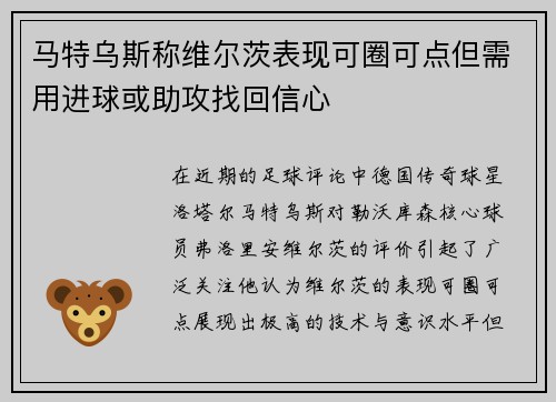 马特乌斯称维尔茨表现可圈可点但需用进球或助攻找回信心 马特乌斯称维尔茨表现可圈可点但需用进球或助攻找回信心