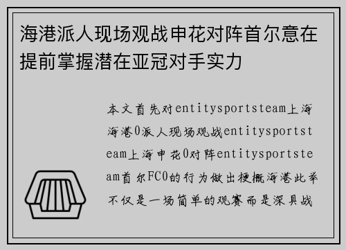 海港派人现场观战申花对阵首尔意在提前掌握潜在亚冠对手实力 海港派人现场观战申花对阵首尔意在提前掌握潜在亚冠对手实力