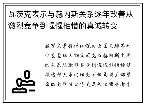 瓦茨克表示与赫内斯关系逐年改善从激烈竞争到惺惺相惜的真诚转变 瓦茨克表示与赫内斯关系逐年改善从激烈竞争到惺惺相惜的真诚转变