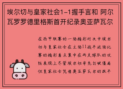 埃尔切与皇家社会1-1握手言和 阿尔瓦罗罗德里格斯首开纪录奥亚萨瓦尔扳平