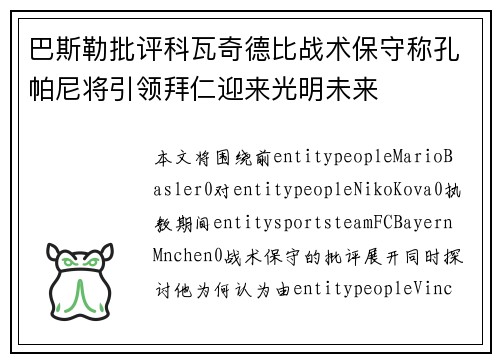 巴斯勒批评科瓦奇德比战术保守称孔帕尼将引领拜仁迎来光明未来 巴斯勒批评科瓦奇德比战术保守称孔帕尼将引领拜仁迎来光明未来
