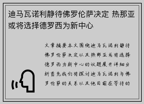 迪马瓦诺利静待佛罗伦萨决定 热那亚或将选择德罗西为新中心 迪马瓦诺利静待佛罗伦萨决定 热那亚或将选择德罗西为新中心