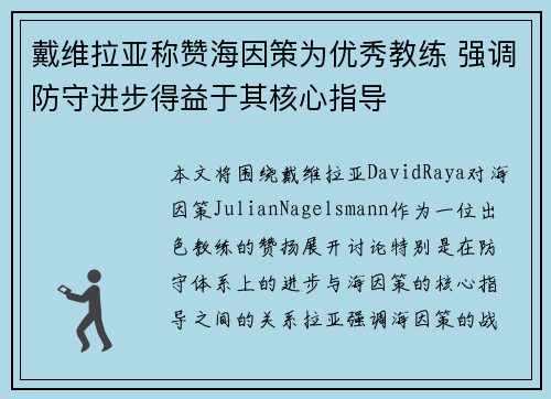 戴维拉亚称赞海因策为优秀教练 强调防守进步得益于其核心指导 戴维拉亚称赞海因策为优秀教练 强调防守进步得益于其核心指导