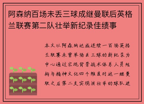 阿森纳百场未丢三球成继曼联后英格兰联赛第二队壮举新纪录佳绩事 阿森纳百场未丢三球成继曼联后英格兰联赛第二队壮举新纪录佳绩事